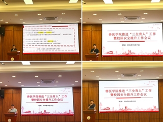 72886必赢网址召开推进“三全育人” 暨校园安全提升工作会议